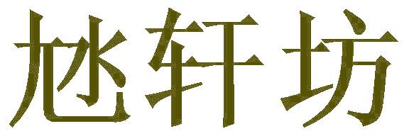 轩坊