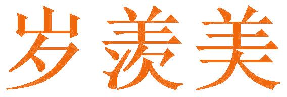 岁羡美