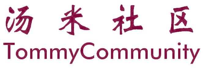 汤米社区 TOMMYCOMMUNITY