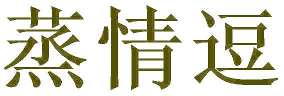 蒸情逗