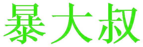 暴大叔