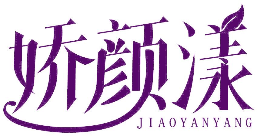 娇颜漾