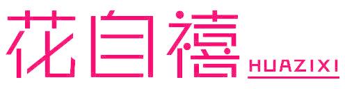 花自禧