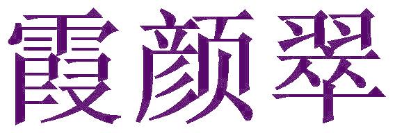 霞颜翠