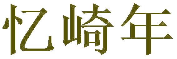 忆崎年