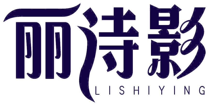 丽诗影