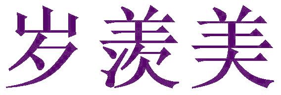岁羡美