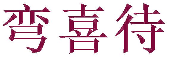 弯喜待