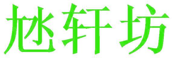 轩坊