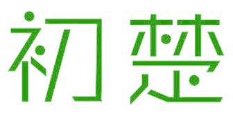 初楚
