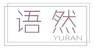 语然