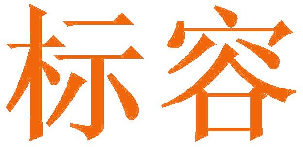 标容