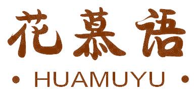 花慕语