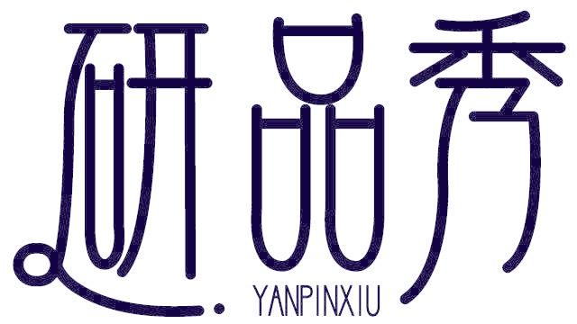研品秀