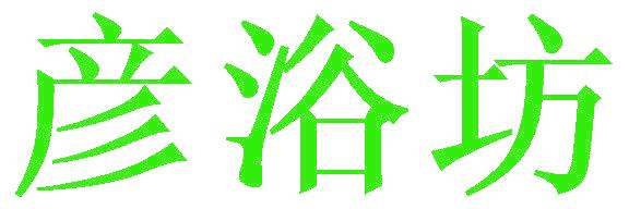 彦浴坊