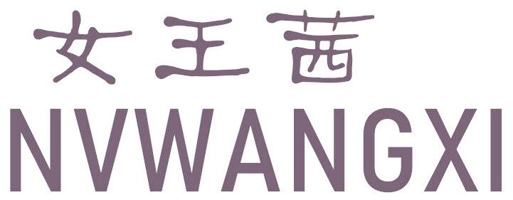 女王茜