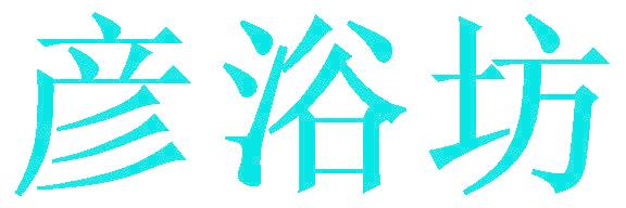 彦浴坊