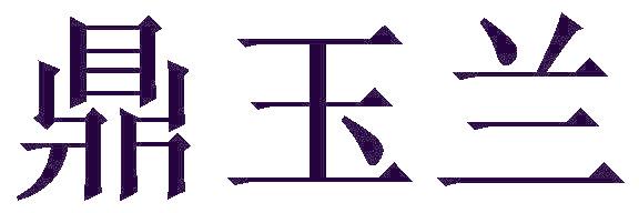 鼎玉兰