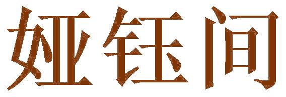 娅钰间