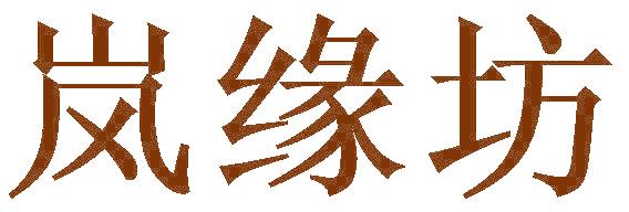 岚缘坊
