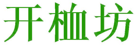 开桖坊
