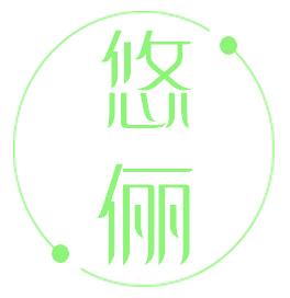 悠俪