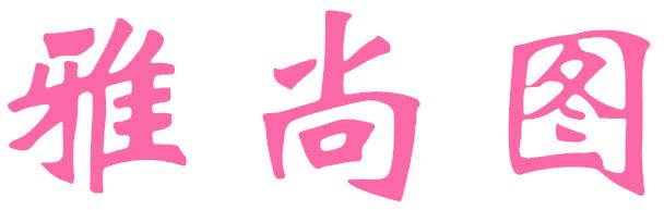 雅尚图