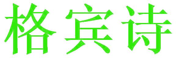 格宾诗