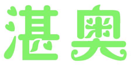 湛奥