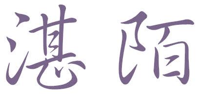 湛陌