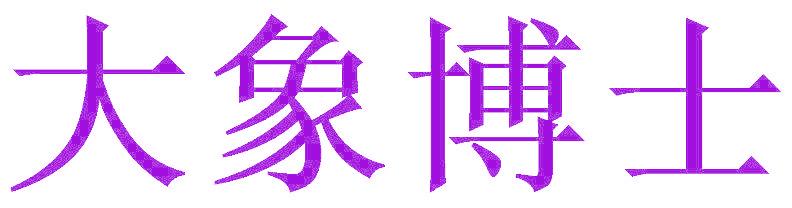 大象博士