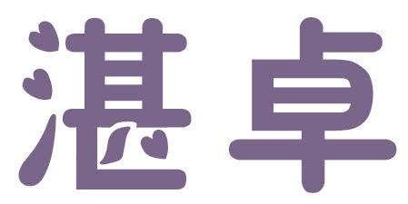 湛卓