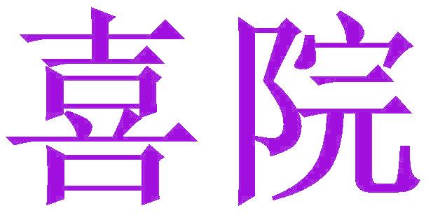喜院