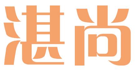 湛尚