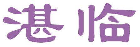 湛临