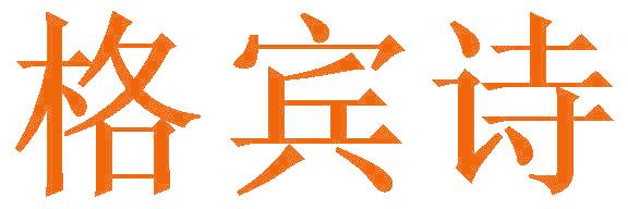 格宾诗