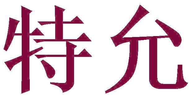 特允