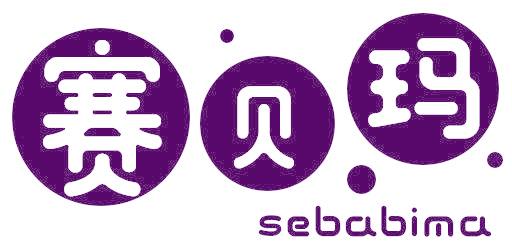赛贝玛 SEBABIMA