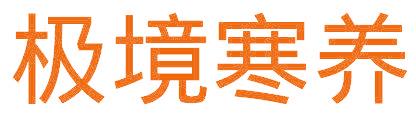 极境寒养