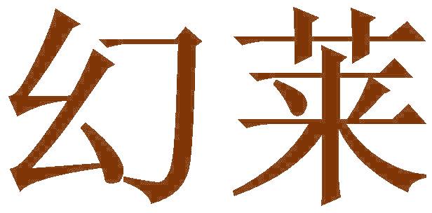 幻莱