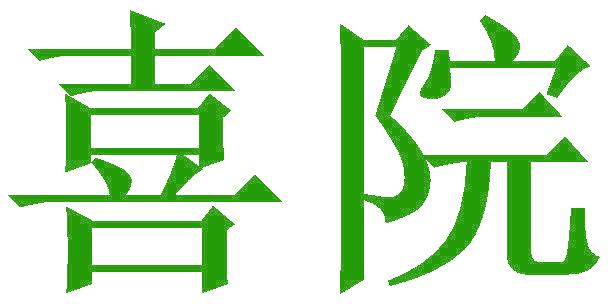 喜院
