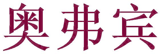 奥弗宾