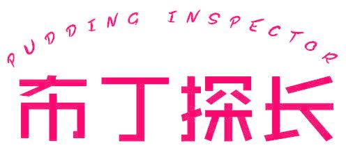布丁探长 PUDDING INSPECTOR