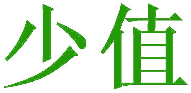 少值