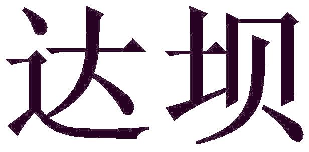 达坝