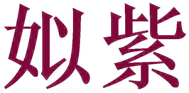 姒紫