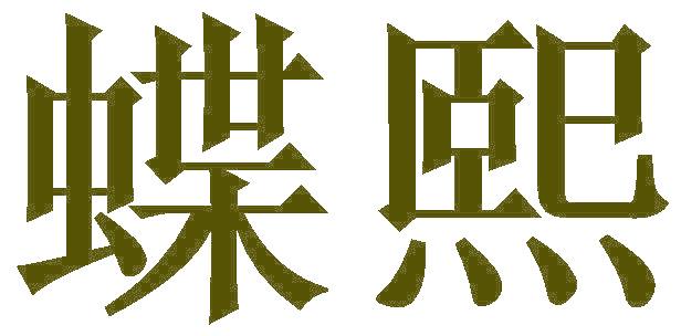 蝶熙