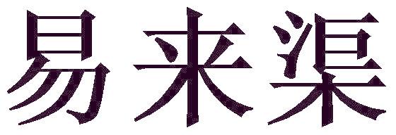 易来渠