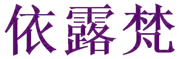 依露梵