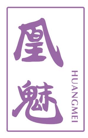 凰魅